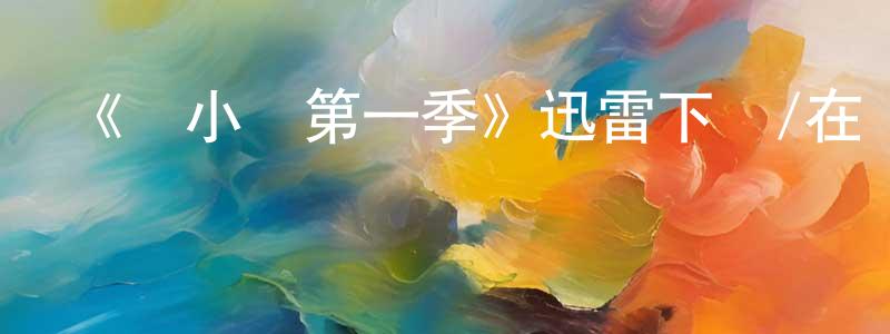 程蕾的網絡影視資源,《膽小貓第一季》迅雷下載/在線觀看-都市情感-美劇天堂